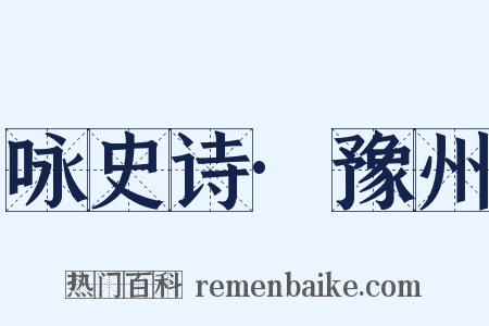 咏史诗·豫州是什么意思的图片